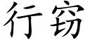 行窃 (楷体矢量字库)