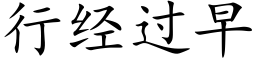 行經過早 (楷體矢量字庫)