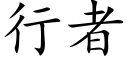 行者 (楷体矢量字库)