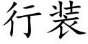 行装 (楷体矢量字库)