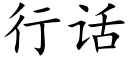 行话 (楷体矢量字库)