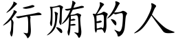 行贿的人 (楷体矢量字库)