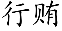 行賄 (楷體矢量字庫)