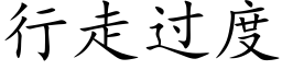 行走过度 (楷体矢量字库)