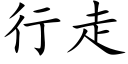 行走 (楷体矢量字库)