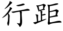 行距 (楷体矢量字库)