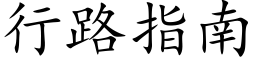 行路指南 (楷体矢量字库)