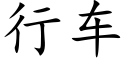 行车 (楷体矢量字库)