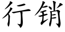 行销 (楷体矢量字库)