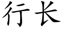 行长 (楷体矢量字库)