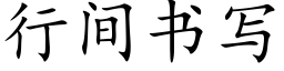 行间书写 (楷体矢量字库)