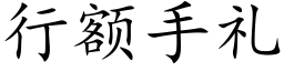 行额手礼 (楷体矢量字库)