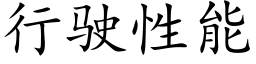 行驶性能 (楷体矢量字库)