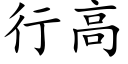 行高 (楷体矢量字库)