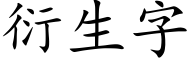 衍生字 (楷体矢量字库)