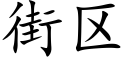 街区 (楷体矢量字库)