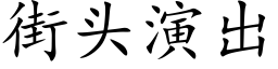 街头演出 (楷体矢量字库)