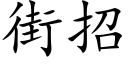 街招 (楷体矢量字库)