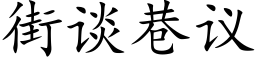 街谈巷议 (楷体矢量字库)