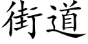 街道 (楷体矢量字库)