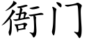 衙門 (楷體矢量字庫)