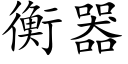 衡器 (楷体矢量字库)