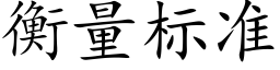 衡量标准 (楷体矢量字库)