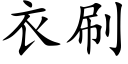 衣刷 (楷體矢量字庫)