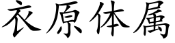 衣原体属 (楷体矢量字库)