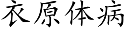 衣原体病 (楷体矢量字库)