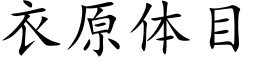 衣原体目 (楷体矢量字库)