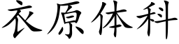 衣原体科 (楷体矢量字库)