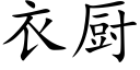 衣廚 (楷體矢量字庫)