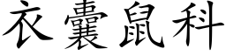 衣囊鼠科 (楷體矢量字庫)