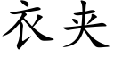 衣夹 (楷体矢量字库)