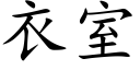 衣室 (楷体矢量字库)