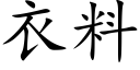 衣料 (楷体矢量字库)