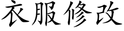 衣服修改 (楷體矢量字庫)