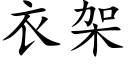 衣架 (楷体矢量字库)