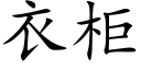 衣櫃 (楷體矢量字庫)