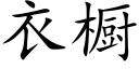 衣櫥 (楷體矢量字庫)