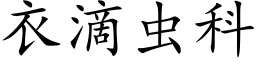 衣滴蟲科 (楷體矢量字庫)