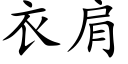 衣肩 (楷体矢量字库)