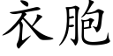 衣胞 (楷體矢量字庫)