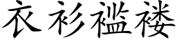 衣衫褴褛 (楷体矢量字库)