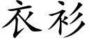 衣衫 (楷體矢量字庫)