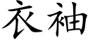 衣袖 (楷體矢量字庫)