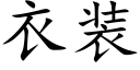 衣裝 (楷體矢量字庫)