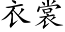 衣裳 (楷体矢量字库)