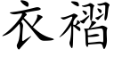 衣褶 (楷体矢量字库)